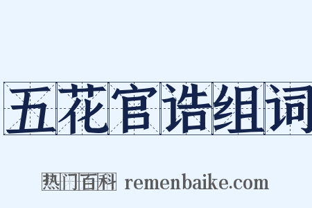 五花官诰组词是什么意思的图片